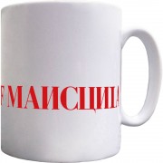 Republic of Mancunia Russian Ceramic Mug